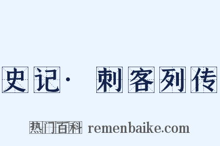 史记·刺客列传是什么意思的图片